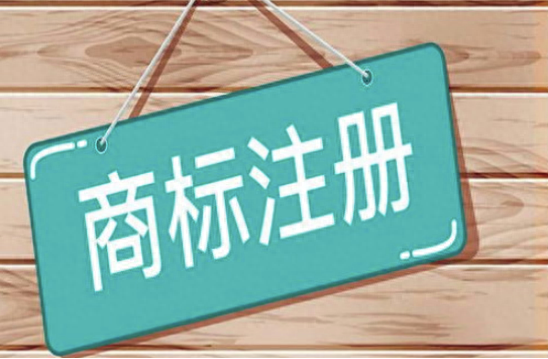 注册商标品牌_商标注册品牌是什么类型_注册了商标就是品牌了吗