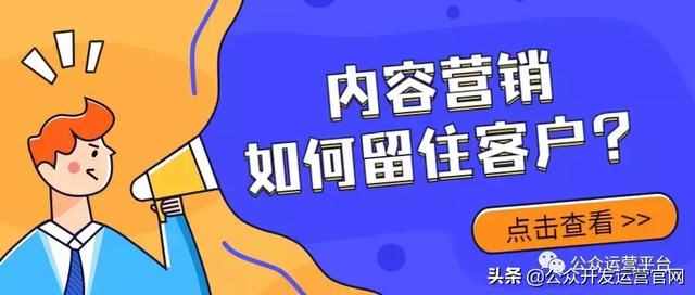 微信公众号营销之内容营销如何留住客户？