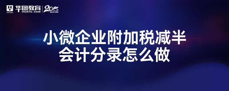 小微企业附加税减半会计分录怎么做