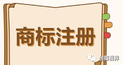 注册商标要营业执照吗_注册商标要营业执照吗_注册商标要营业执照吗