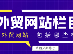 外贸网站常见栏目有哪些_搭建外贸网站需要包括哪些栏目