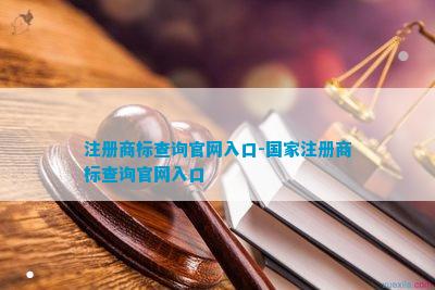 企业商标注册号查询_注册商标号码查询_商标查询注册号企业怎么查