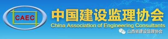 山西建设监理协会会员_山西监理协会证件查询系统_山西省建设监理协会网站