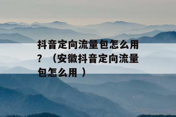 安徽抖音代运营公司_安徽抖音运营公司_抖音安徽萧县运营商