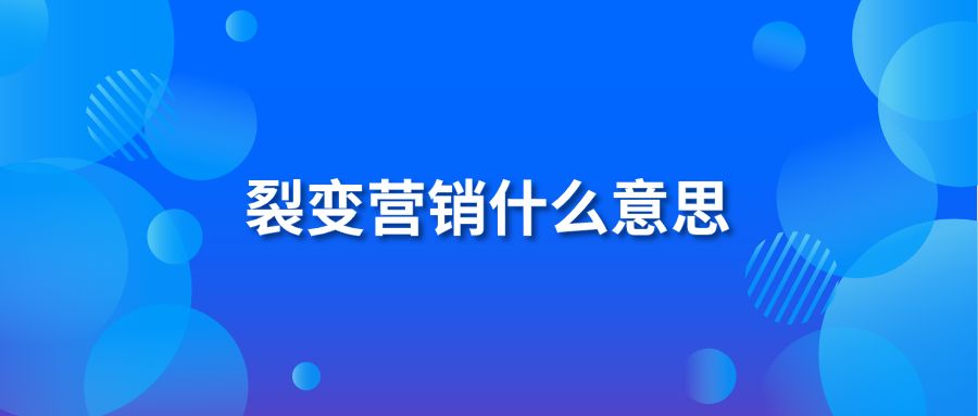 微信营销的意思_微信营销是什么意思_何为微信营销