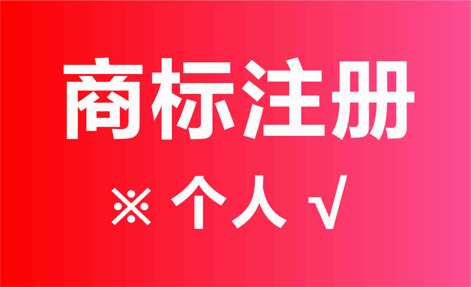 商标能注册个人名下吗_个人能商标注册_商标注册个人和公司的区别