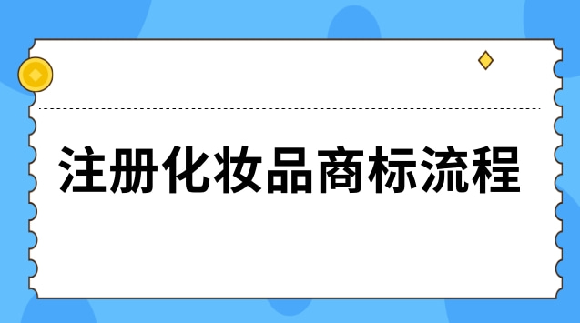 注册商标化妆品是哪类_注册化妆品品牌商标流程及费用_化妆品注册商标流程及费用