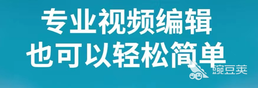 视频剪辑免费软件手机好用吗_手机上免费好用的视频剪辑软件_视频剪辑免费软件手机好用推荐