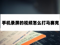 手机录屏的视频怎么打马赛克？这些打码方法真的好用！