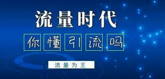 微信推广引流是什么_微信引流推广人员是做什么的_引流推广微信是骗局吗