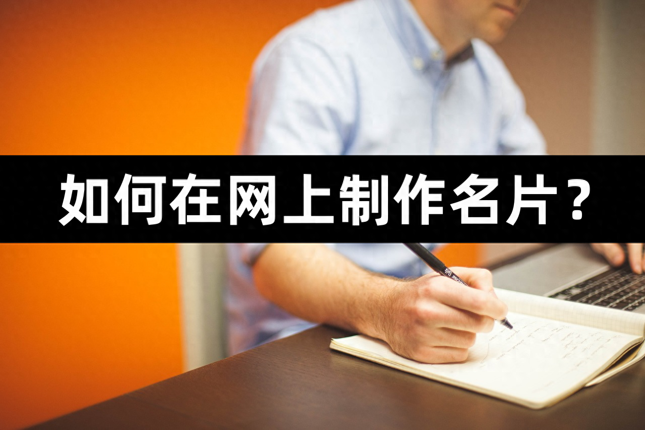 名片制作网页_做名片的网站_名片设计网页
