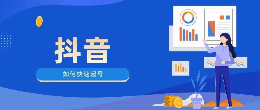 抖音运营养号多久发视频好_抖音账号运营需要多少钱_抖音号运营怎样养新号