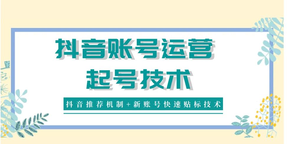 抖音号运营怎样养新号_抖音账号运营需要多少钱_抖音运营养号多久发视频好