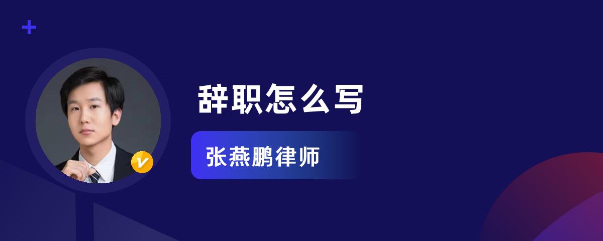 辞职写什么原因对自己有利_辞职写辞职报告还是辞职申请书_辞职怎么写?