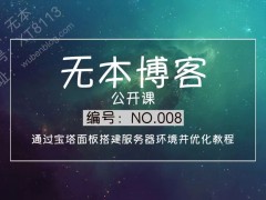 通过宝塔面板搭建服务器环境并优化教程