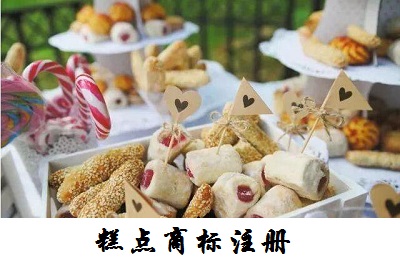 商标糕点注册类别是什么_糕点注册商标名称大全_糕点注册第几类商标