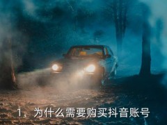 买抖音号去哪里买,抖音账号哪里能买到？快速获取抖音号的方法！